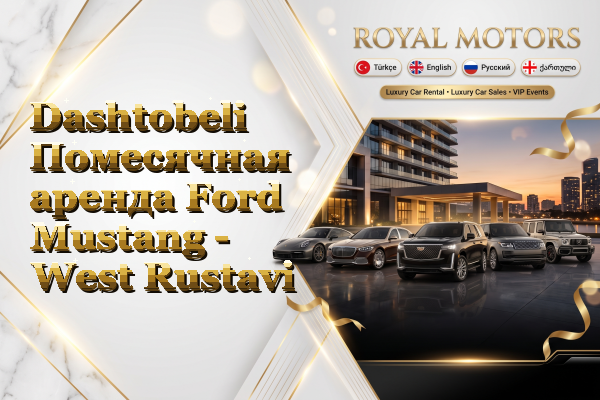 Dashtobeli Помесячная аренда Ford Mustang - West Rustavi