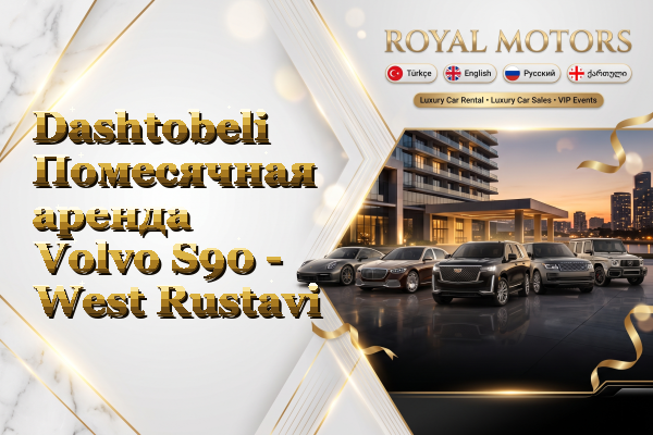 Dashtobeli Помесячная аренда Volvo S90 - West Rustavi