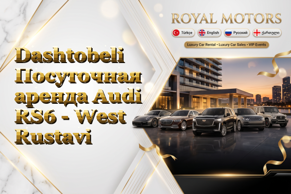 Dashtobeli Посуточная аренда Audi RS6 - West Rustavi