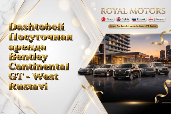 Dashtobeli Посуточная аренда Bentley Continental GT - West Rustavi