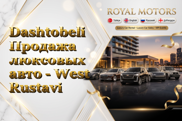 Dashtobeli Продажа люксовых авто - West Rustavi