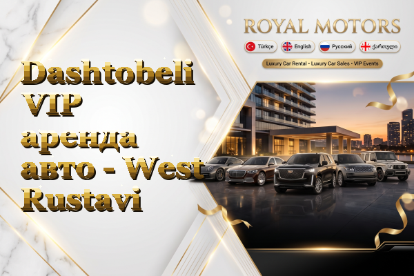 Dashtobeli VIP аренда авто - West Rustavi