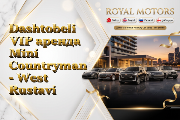 Dashtobeli VIP аренда Mini Countryman - West Rustavi