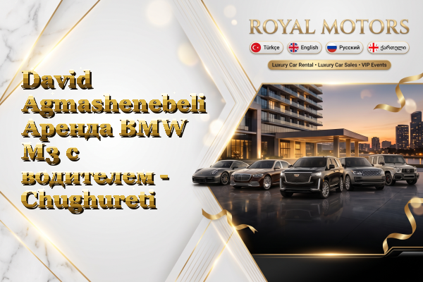 David Agmashenebeli Аренда BMW M3 с водителем - Chughureti