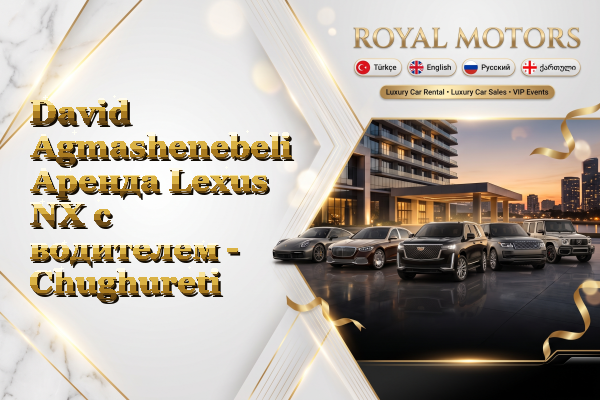 David Agmashenebeli Аренда Lexus NX с водителем - Chughureti