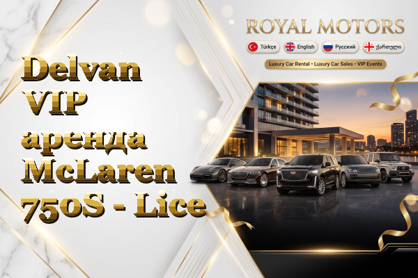 Delvan VIP аренда McLaren 750S - Lice