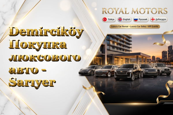Demirciköy Покупка люксового авто - Sarıyer