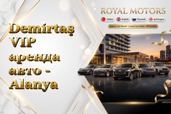 Demirtaş VIP аренда авто - Alanya