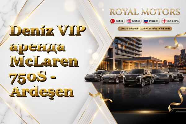 Deniz VIP аренда McLaren 750S - Ardeşen