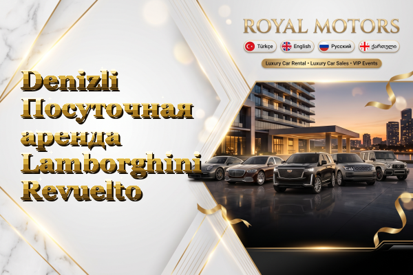 Denizli Посуточная аренда Lamborghini Revuelto
