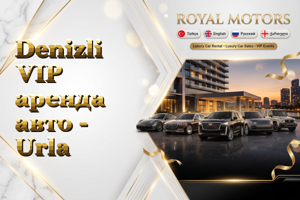 Denizli VIP аренда авто - Urla