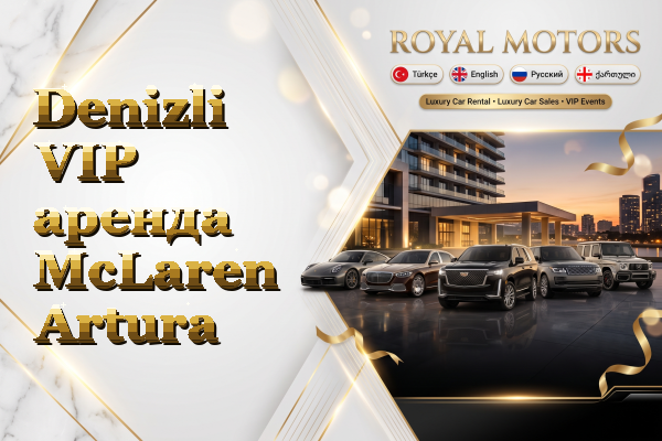 Denizli VIP аренда McLaren Artura