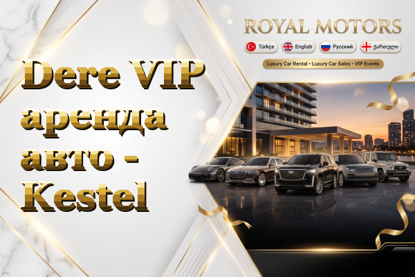 Dere VIP аренда авто - Kestel