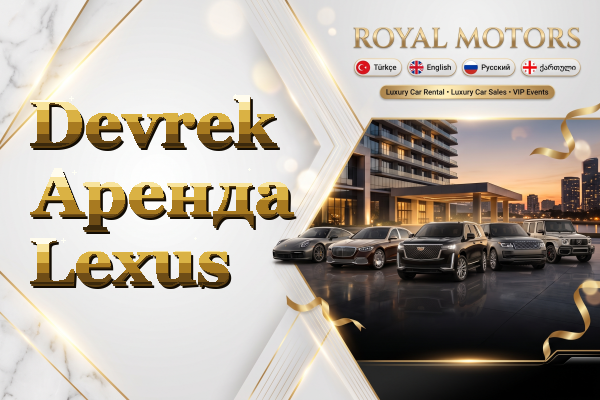 Devrek Аренда Lexus