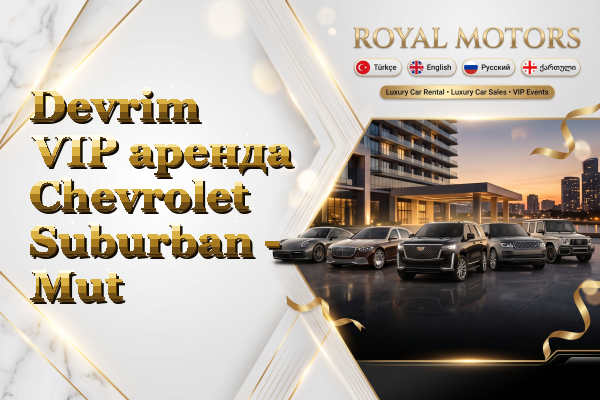 Devrim VIP аренда Chevrolet Suburban - Mut