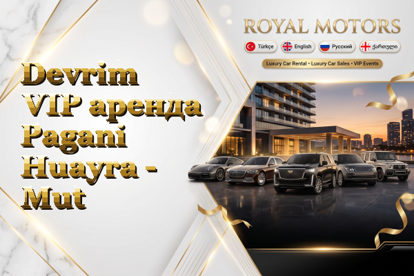 Devrim VIP аренда Pagani Huayra - Mut