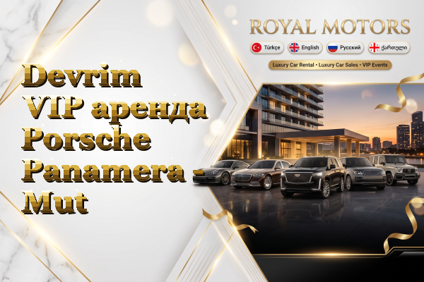 Devrim VIP аренда Porsche Panamera - Mut
