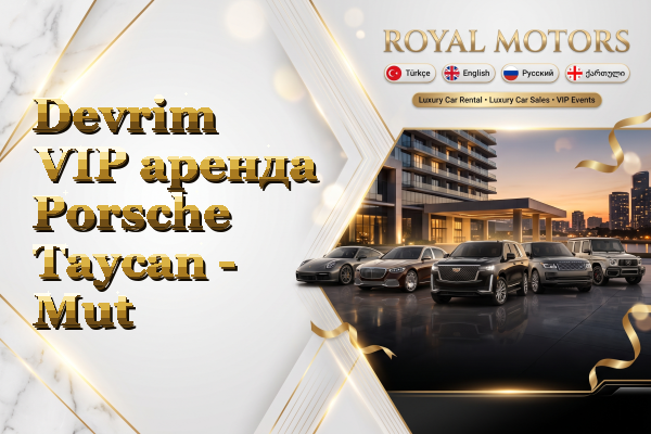 Devrim VIP аренда Porsche Taycan - Mut