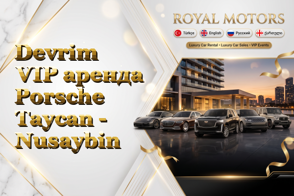 Devrim VIP аренда Porsche Taycan - Nusaybin