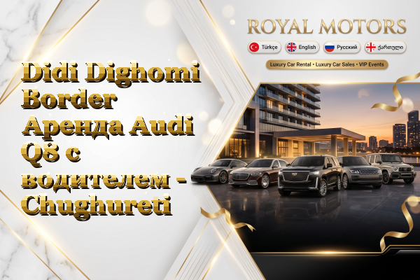 Didi Dighomi Border Аренда Audi Q8 с водителем - Chughureti