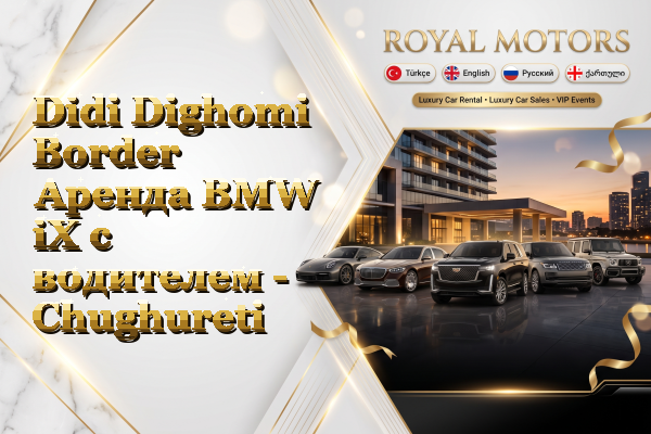 Didi Dighomi Border Аренда BMW iX с водителем - Chughureti