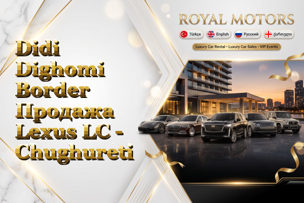 Didi Dighomi Border Продажа Lexus LC - Chughureti