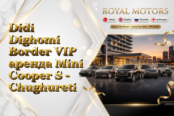 Didi Dighomi Border VIP аренда Mini Cooper S - Chughureti