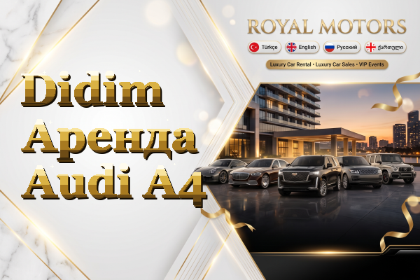 Didim Аренда Audi A4