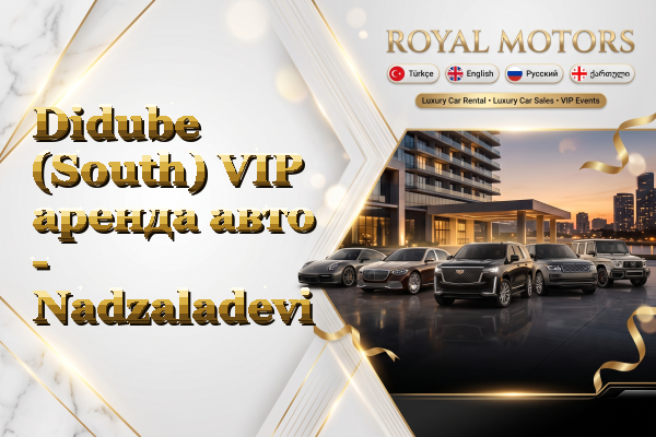 Didube (South) VIP аренда авто - Nadzaladevi