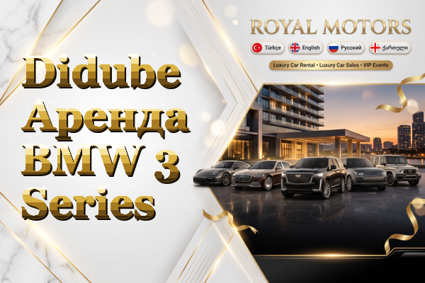 Didube Аренда BMW 3 Series