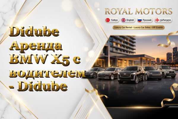 Didube Аренда BMW X5 с водителем - Didube