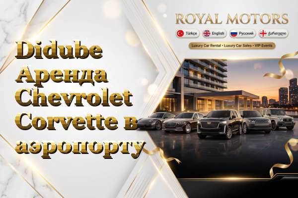 Didube Аренда Chevrolet Corvette в аэропорту