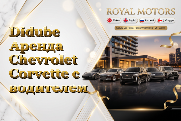 Didube Аренда Chevrolet Corvette с водителем