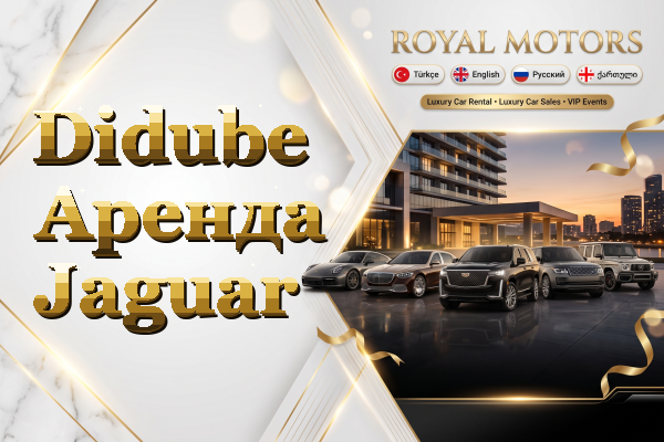 Didube Аренда Jaguar