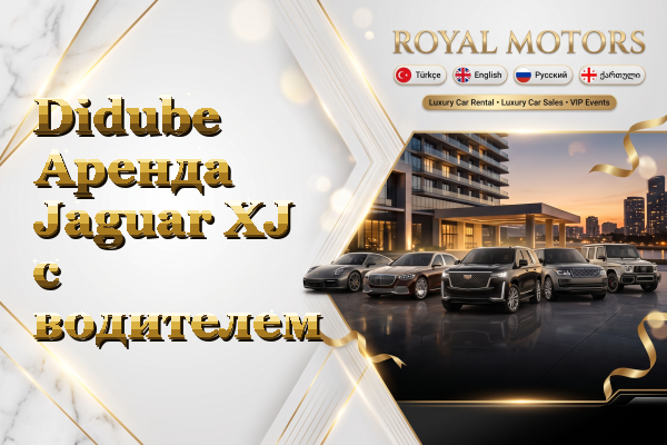 Didube Аренда Jaguar XJ с водителем