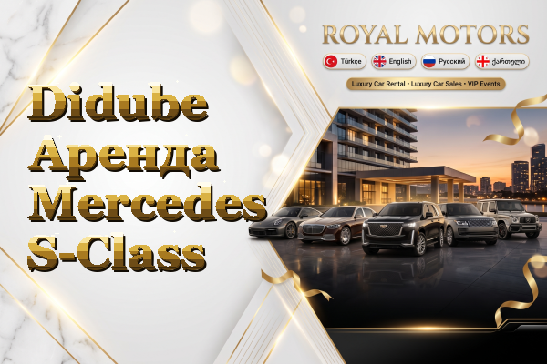 Didube Аренда Mercedes S-Class