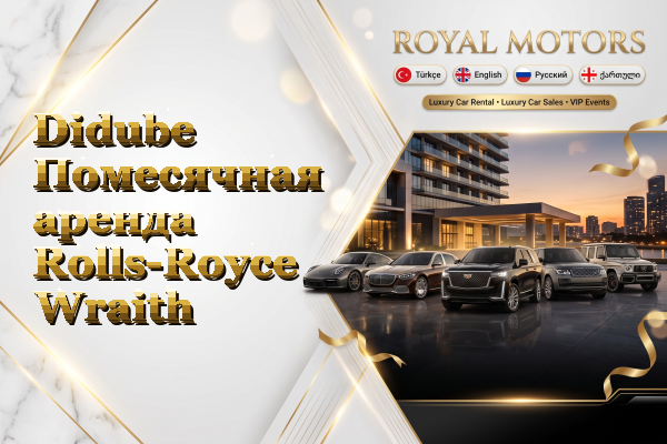 Didube Помесячная аренда Rolls-Royce Wraith