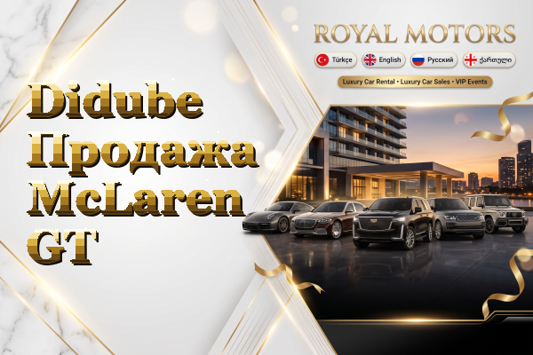 Didube Продажа McLaren GT