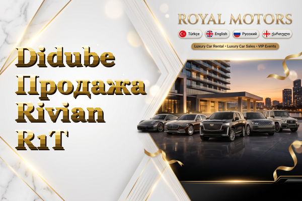 Didube Продажа Rivian R1T