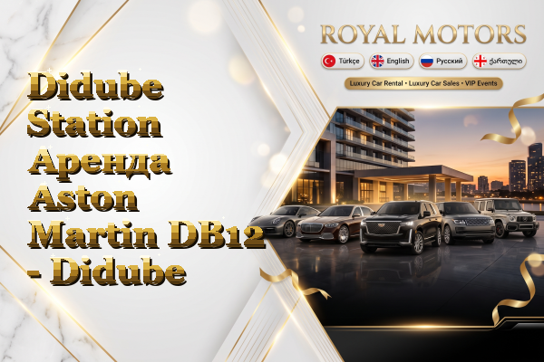 Didube Station Аренда Aston Martin DB12 - Didube