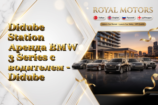 Didube Station Аренда BMW 3 Series с водителем - Didube