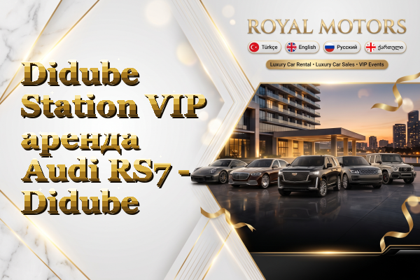 Didube Station VIP аренда Audi RS7 - Didube