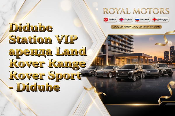 Didube Station VIP аренда Land Rover Range Rover Sport - Didube
