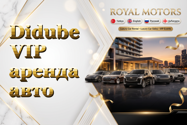Didube VIP аренда авто