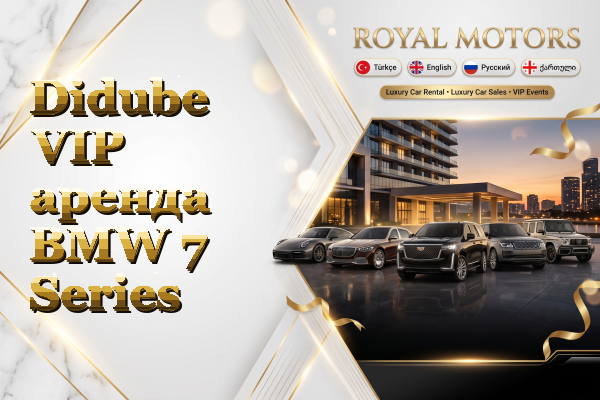 Didube VIP аренда BMW 7 Series