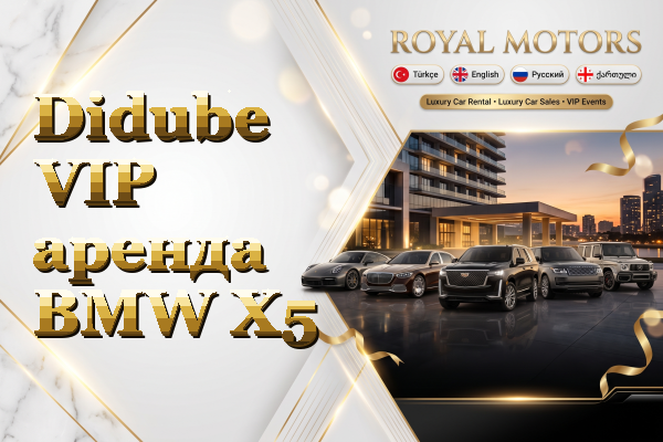 Didube VIP аренда BMW X5