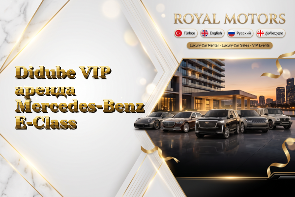 Didube VIP аренда Mercedes-Benz E-Class