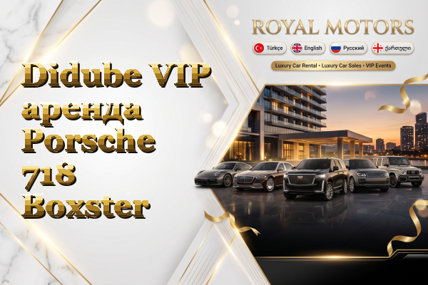Didube VIP аренда Porsche 718 Boxster