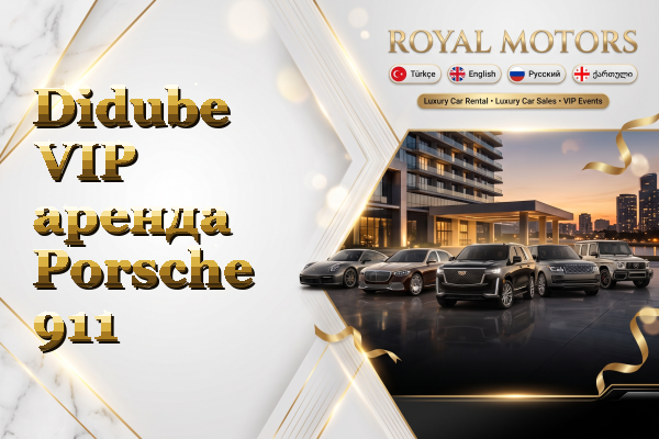Didube VIP аренда Porsche 911