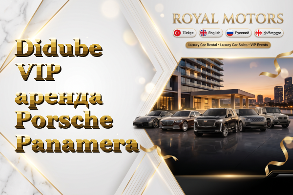 Didube VIP аренда Porsche Panamera